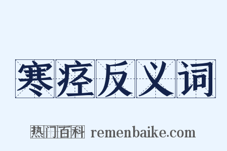 寒痉反义词是什么意思的图片